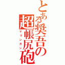 とある奨吾の超帳尻砲（マリンガン）