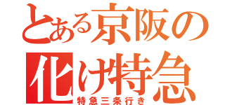 とある京阪の化け特急（特急三条行き）