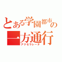 とある学園都市の一方通行（アクセラレータ）