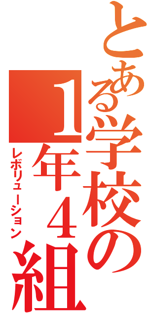 とある学校の１年４組（レボリューション）