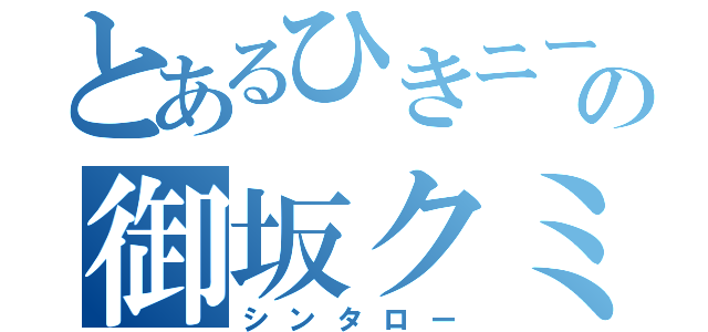 とあるひきニートの御坂クミ（シンタロー）