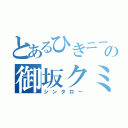 とあるひきニートの御坂クミ（シンタロー）