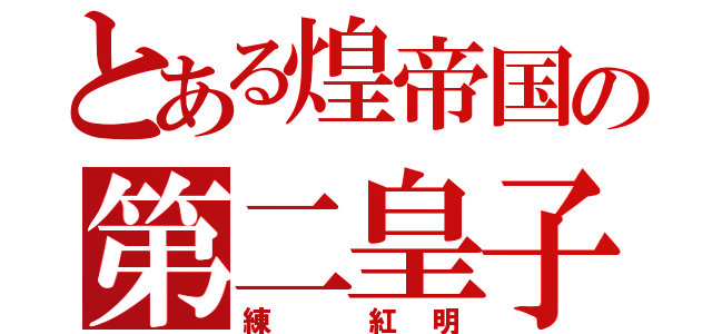 とある煌帝国の第二皇子（練 紅明）