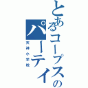 とあるコープスのパーティー（天神小学校）