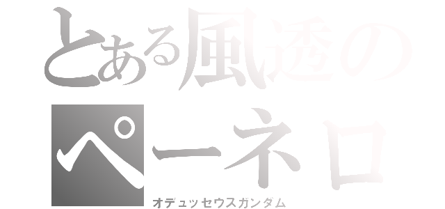 とある風透のペーネロペー（オデュッセウスガンダム）