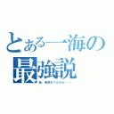 とある一海の最強説（俺、昔荒れてたから・・・）