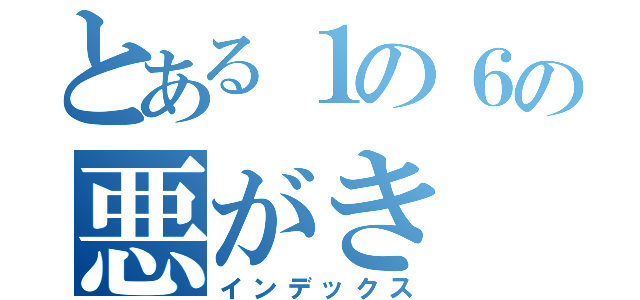 とある１の６の悪がき（インデックス）