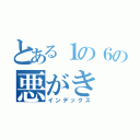 とある１の６の悪がき（インデックス）