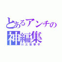 とあるアンチの神編集（川又狙撃手）