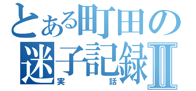 とある町田の迷子記録Ⅱ（実話）