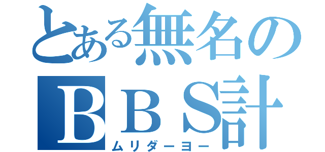 とある無名のＢＢＳ計画（ムリダーヨー）