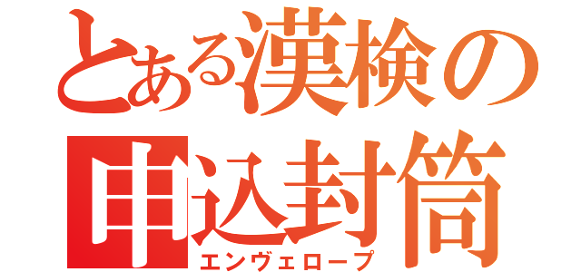 とある漢検の申込封筒（エンヴェロープ）