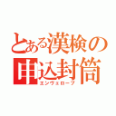 とある漢検の申込封筒（エンヴェロープ）