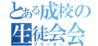 とある成校の生徒会会計（フリーター）