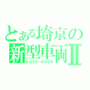 とある埼京の新型車両Ⅱ（Ｅ２３３－６０００）