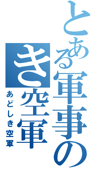 とある軍事のき空軍（あどしき空軍）