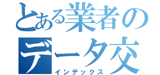 とある業者のデータ交換（インデックス）