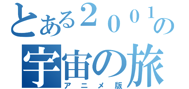 とある２００１の宇宙の旅（アニメ版）