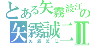 とある矢霧波江の矢霧誠二Ⅱ（矢霧波江）