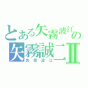 とある矢霧波江の矢霧誠二Ⅱ（矢霧波江）