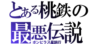 とある桃鉄の最悪伝説（ボンビラス星旅行）