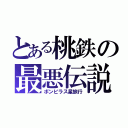 とある桃鉄の最悪伝説（ボンビラス星旅行）