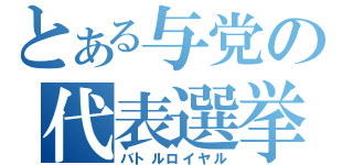 とある与党の代表選挙（バトルロイヤル）