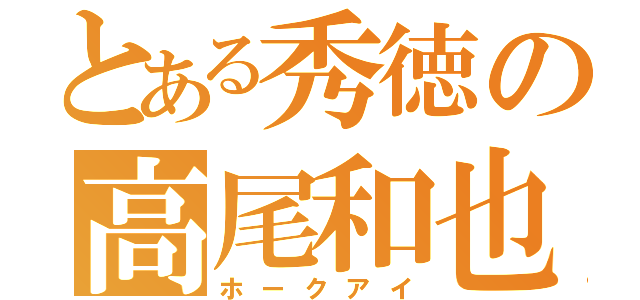 とある秀徳の高尾和也（ホークアイ）