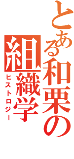 とある和栗の組織学Ⅱ（ヒストロジー）