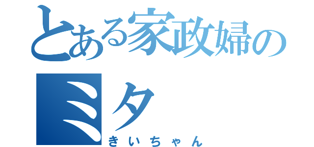 とある家政婦のミタ（きいちゃん）