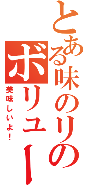 とある味のリのボリュームパック（美味しいよ！）