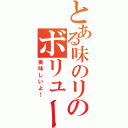 とある味のリのボリュームパック（美味しいよ！）