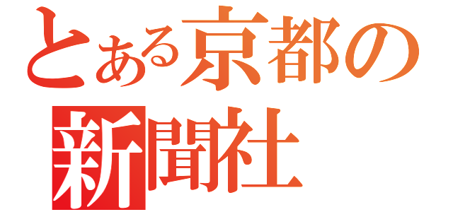 とある京都の新聞社（）