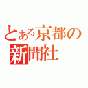 とある京都の新聞社（）