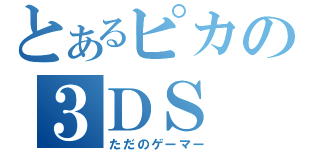 とあるピカの３ＤＳ（ただのゲーマー）