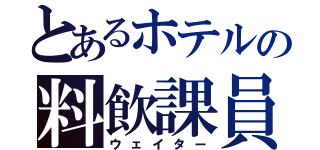 とあるホテルの料飲課員（ウェイター）