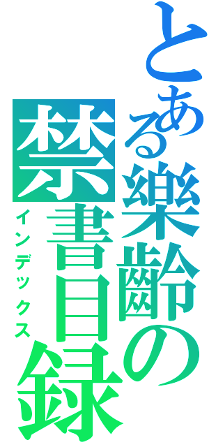 とある樂齡の禁書目録（インデックス）