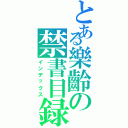 とある樂齡の禁書目録（インデックス）