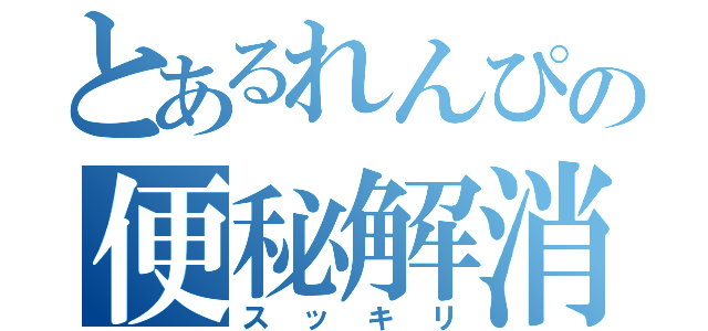 とあるれんぴの便秘解消（スッキリ）