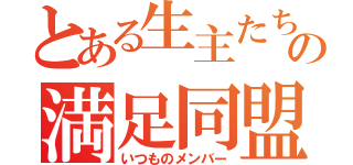 とある生主たちの満足同盟（いつものメンバー）