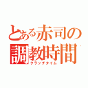 とある赤司の調教時間（クラッチタイム）