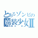 とあるゾンビの魔装少女Ⅱ（相川　歩）