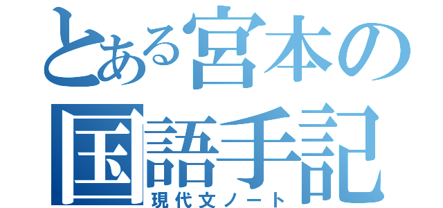 とある宮本の国語手記（現代文ノート）