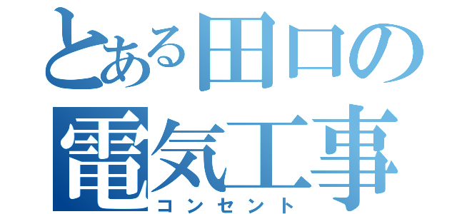 とある田口の電気工事士（コンセント）