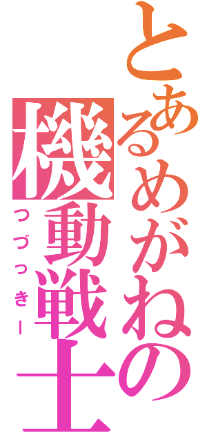 とあるめがねの機動戦士（つづっきー）