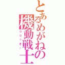 とあるめがねの機動戦士（つづっきー）