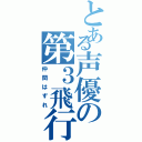 とある声優の第３飛行少女（仲間はずれ）