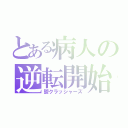 とある病人の逆転開始（鬱クラッシャーズ）