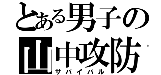 とある男子の山中攻防（サバイバル）