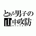 とある男子の山中攻防（サバイバル）